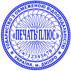 Печатка підприємства д. 40мм (без оснащення)